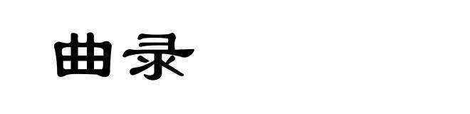 曲录