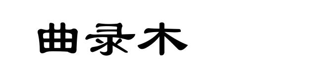 曲录木