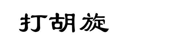 打胡旋