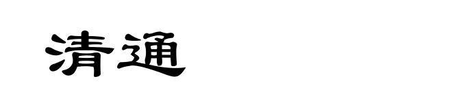 清通