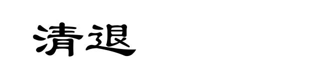 清退