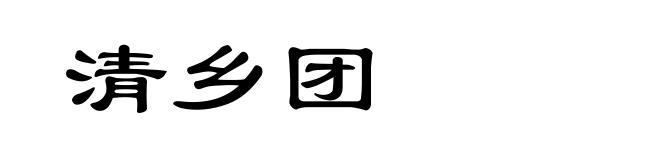 清乡团