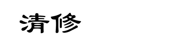 清修