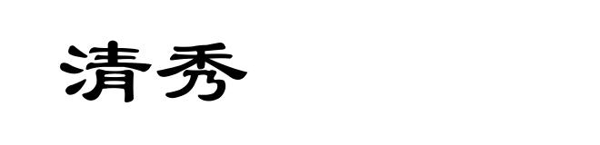 清秀