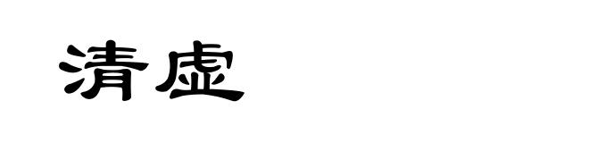 清虚
