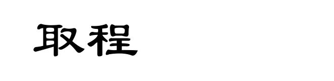 取程
