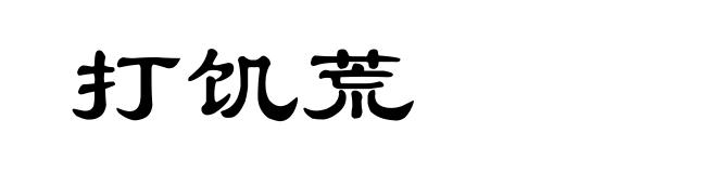 打饥荒