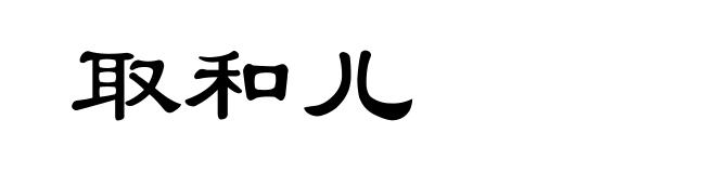 取和儿