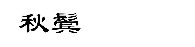 秋鬓