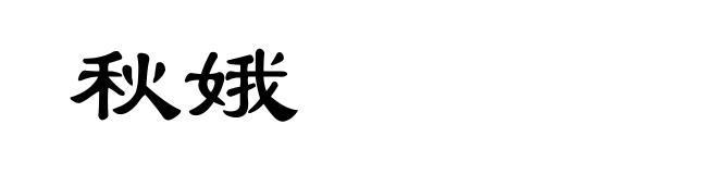 秋娥