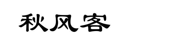秋风客