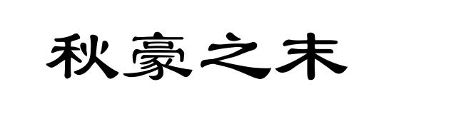 秋豪之末