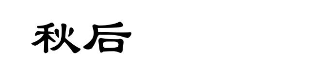 秋后
