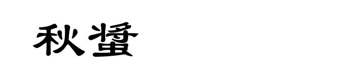 秋螀