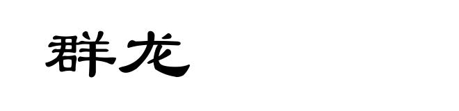 群龙