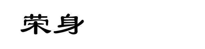荣身
