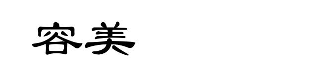容美