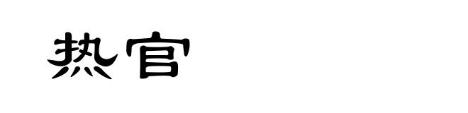 热官