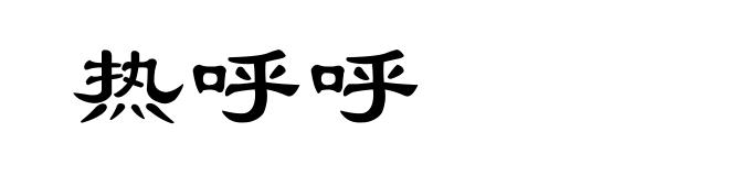 热呼呼