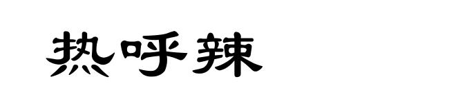 热呼辣
