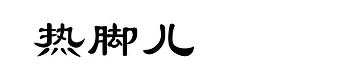 热脚儿