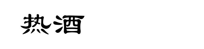 热酒
