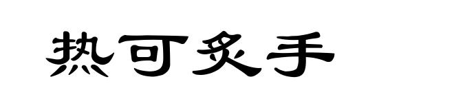 热可炙手