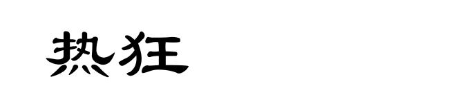 热狂