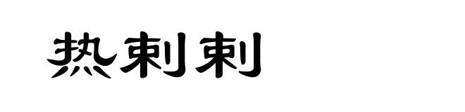 热剌剌