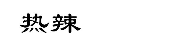 热辣