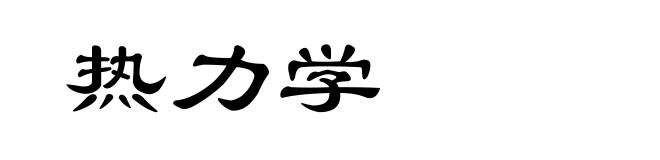 热力学