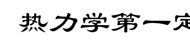 热力学第一定律