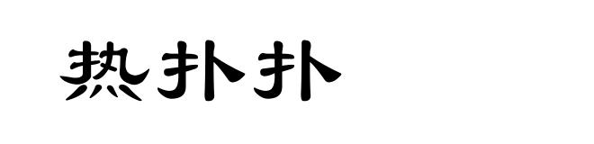 热扑扑
