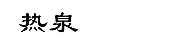 热泉