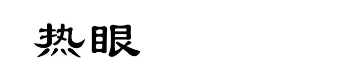 热眼
