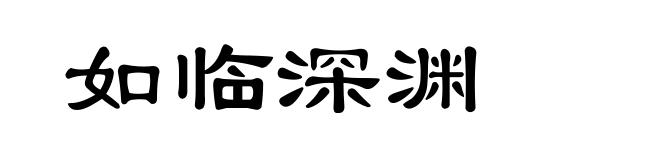 如临深渊