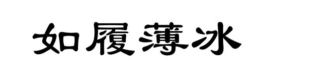 如履薄冰