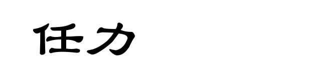 任力