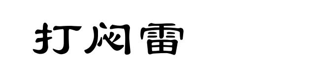 打闷雷