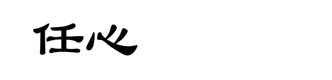 任心
