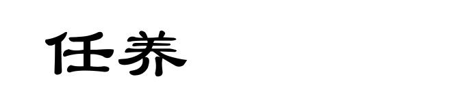 任养