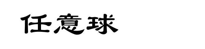 任意球