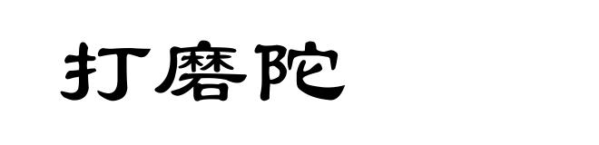 打磨陀