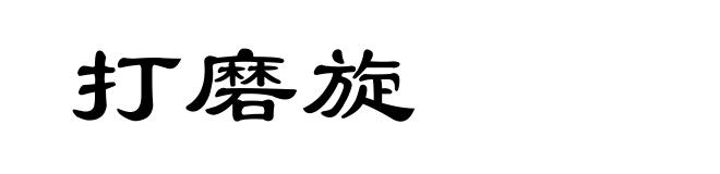 打磨旋