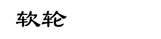 软轮