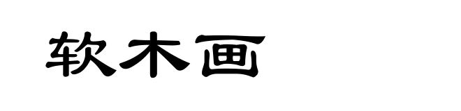 软木画
