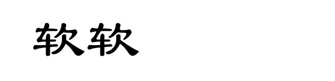 软软