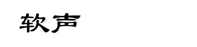 软声