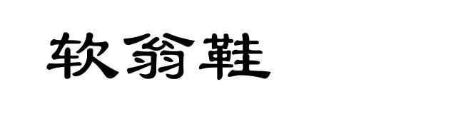 软翁鞋