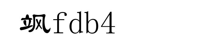 飒fdb4